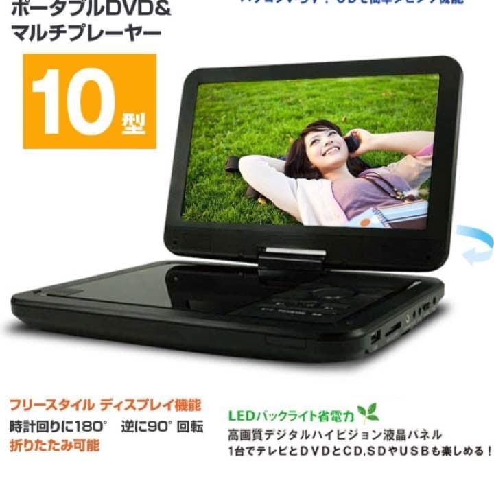 大人気商品!! いつでもどこでも!高画質 10インチ ポータブルDVDプレーヤー