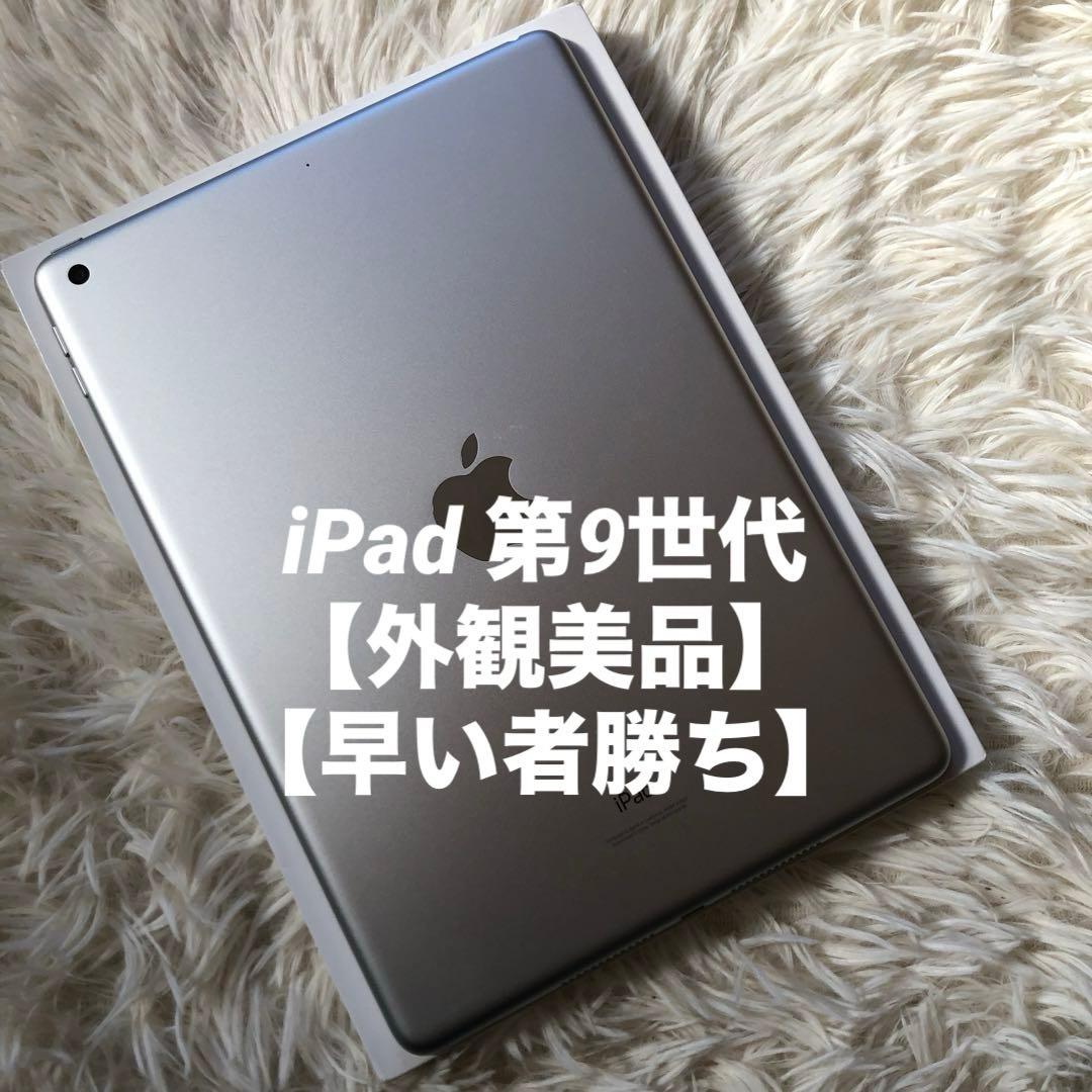 【12/10販売終了】iPad 第9世代 64GB Wi-Fi 【すぐ発送】