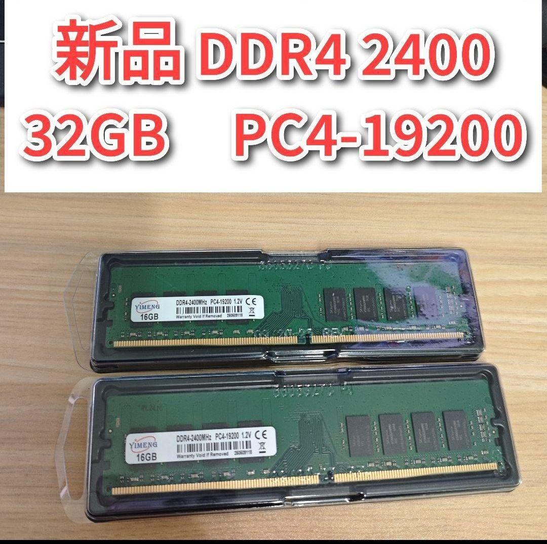 専用新品 DDR4 2400 32GB PC4-19200 @