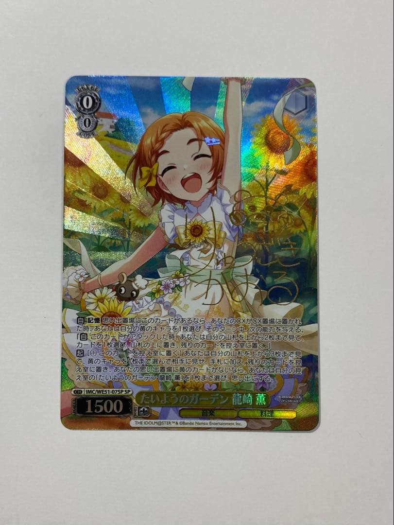 たいようのガーデン 龍崎薫 sp