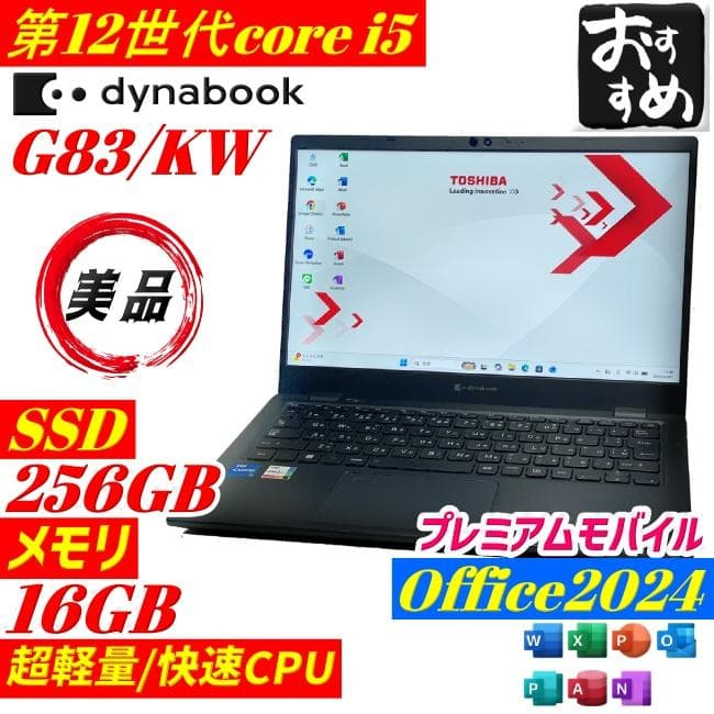 ★美品★ dynabook G83/KW 第12世代 2023年製 office