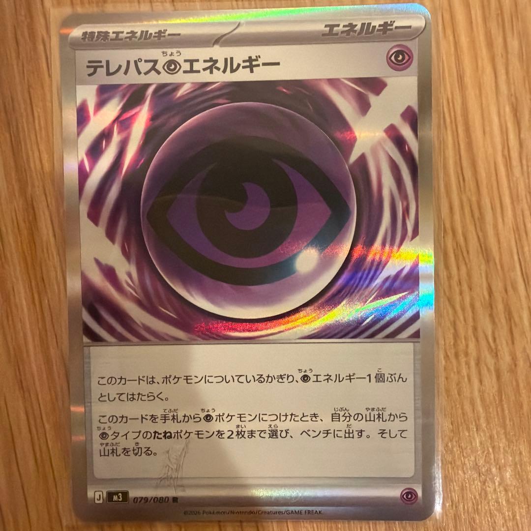 ポケモンカード エラーカード テレパス超エネルギー 079/080 R 匿名配送