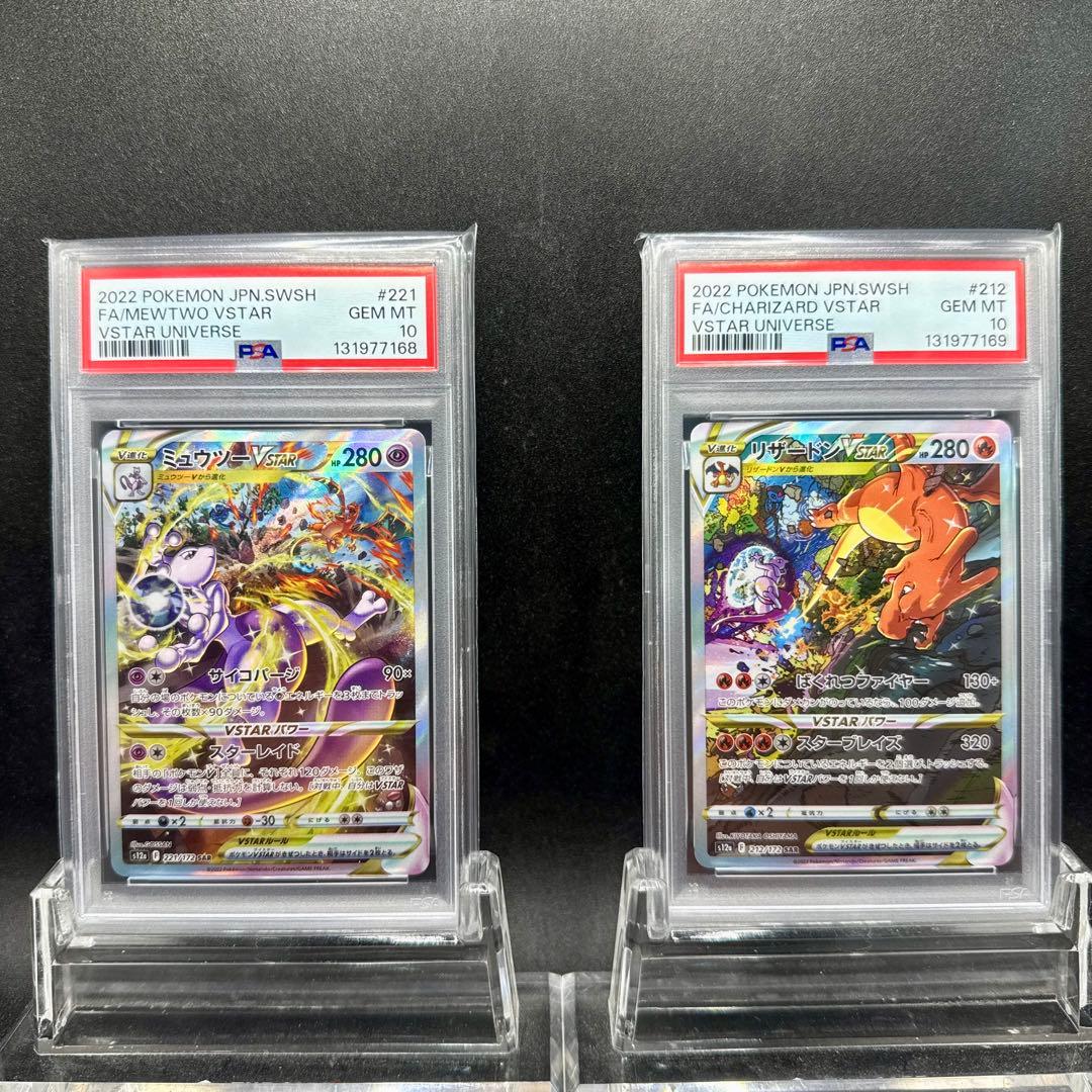 ミュウツー VSTAR リザードンVSTAR SAR PSA10 2連番