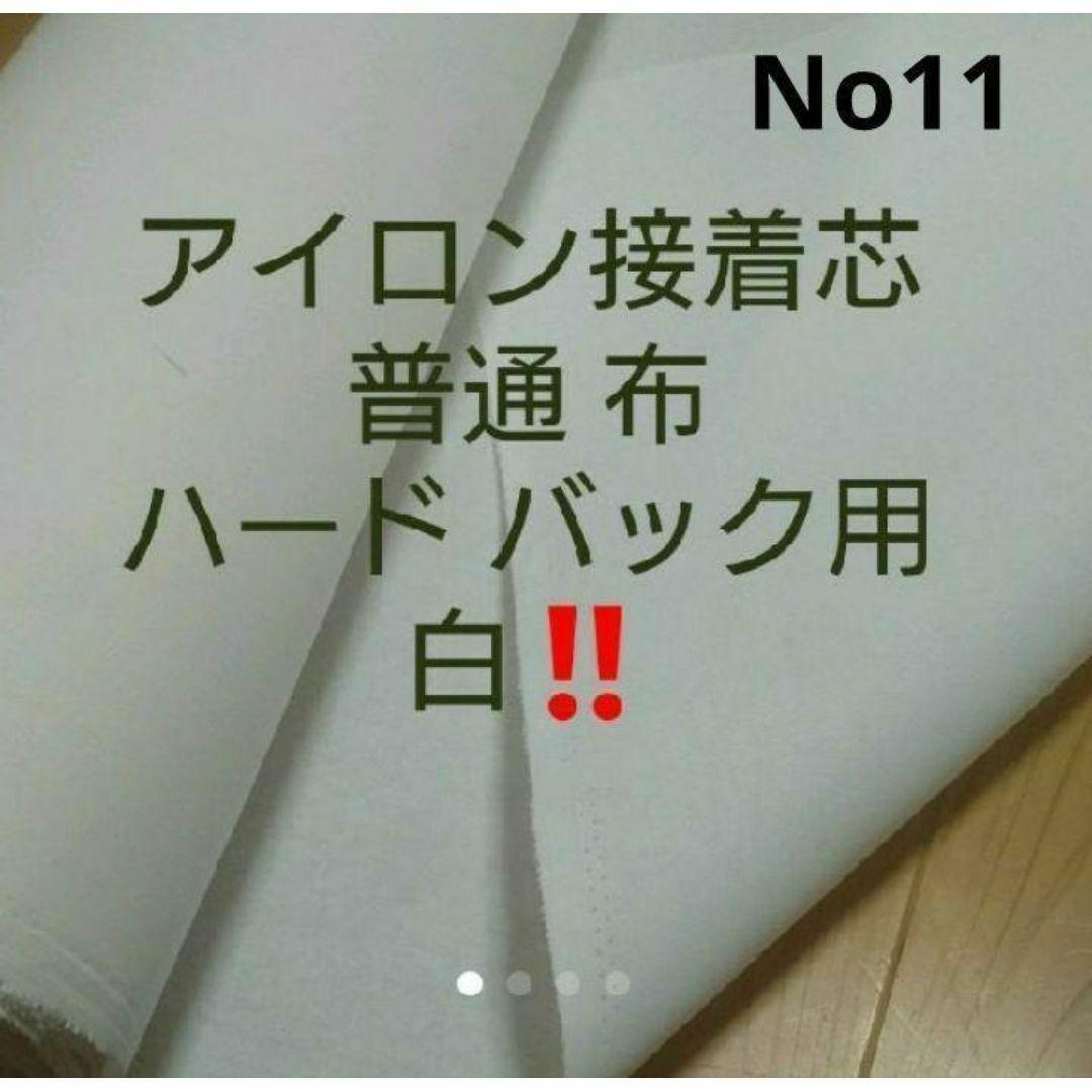 No.11アイロン接着芯 布バック用ハード★ロール発送10m➡️変更OK