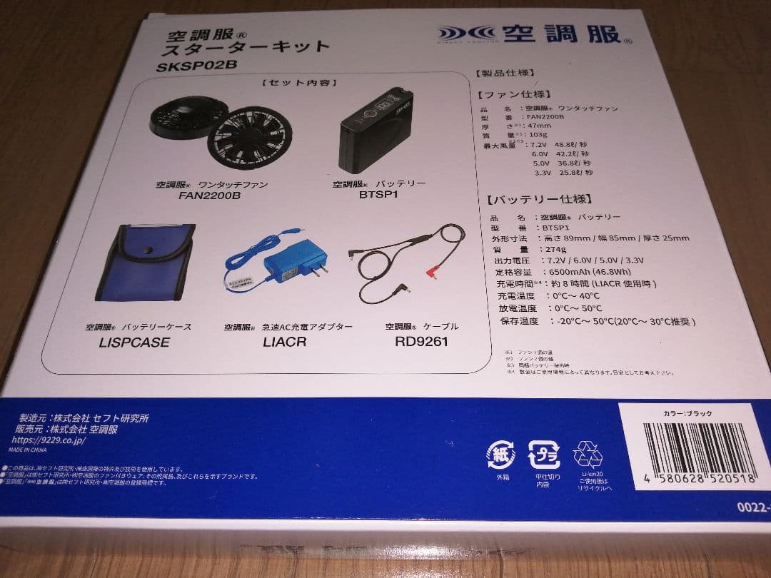 空調服スターターキット