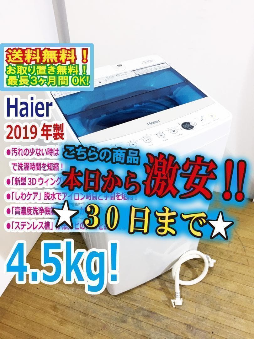 ♦2019♦Haier 4.5kg洗濯機【♦JW-C45A-W】♦︎♦︎♦︎♦︎
