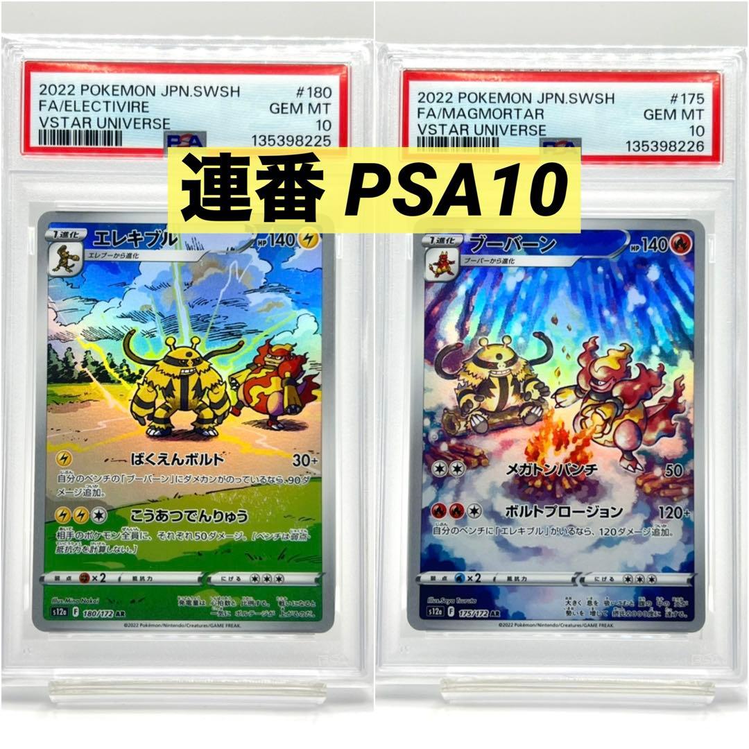 【連番PSA10】エレキブル AR ブーバーン AR