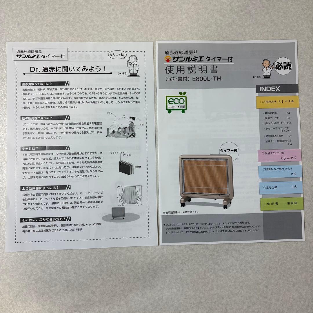 サンルミエ E800L-TM パネルヒーター 赤外線 遠赤外線 タイマー付き