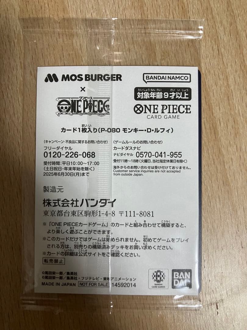 モンキー・D・ルフィ：モスバーガー P-080 福袋　ワンピースカード