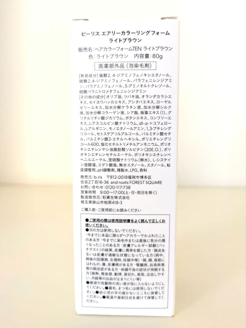 b.risビーリス　エアリーカラーリングフォーム ライトブラウン 4本セット