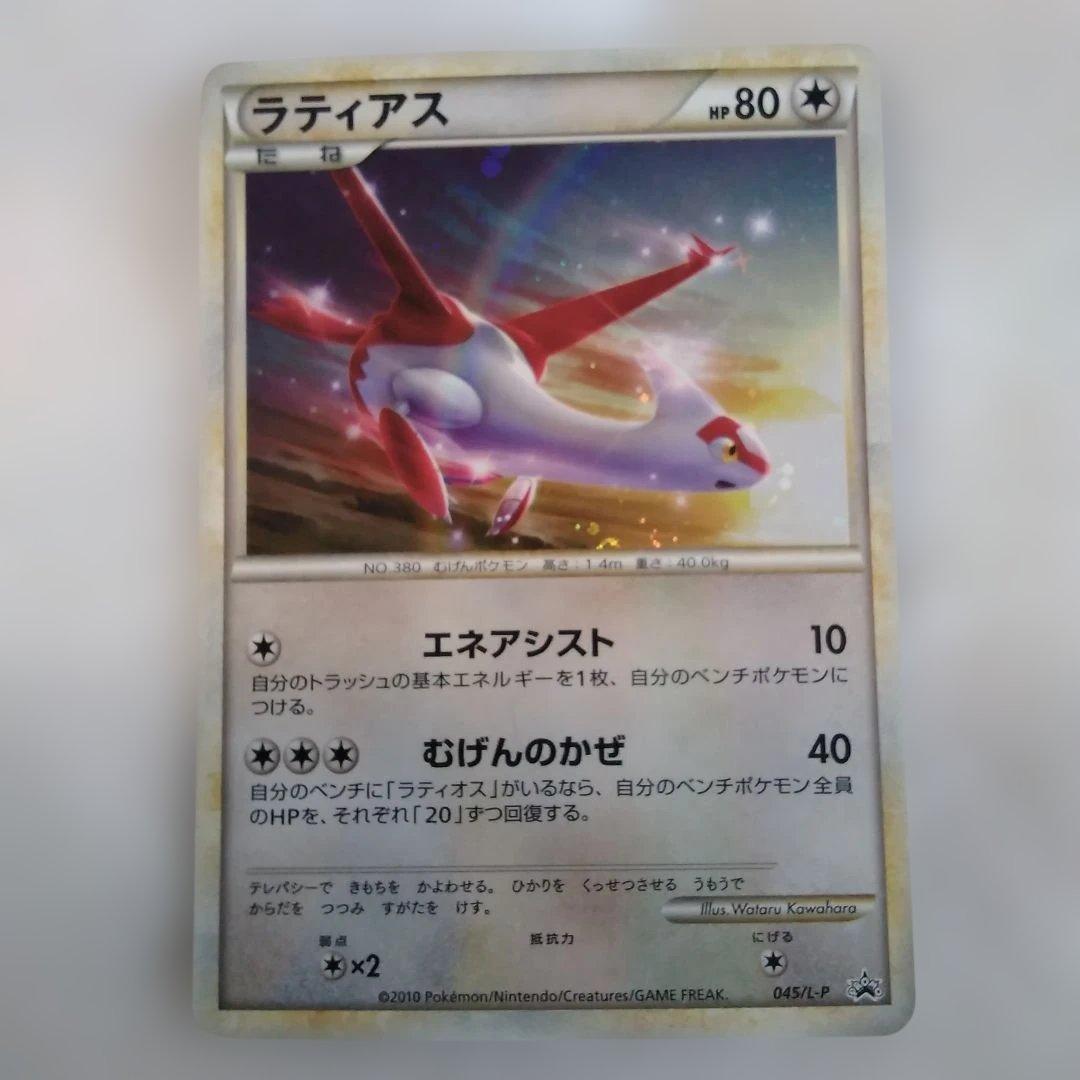 ラティアス ポケモンカード 2010年版 045/L-P　プロモーションカード