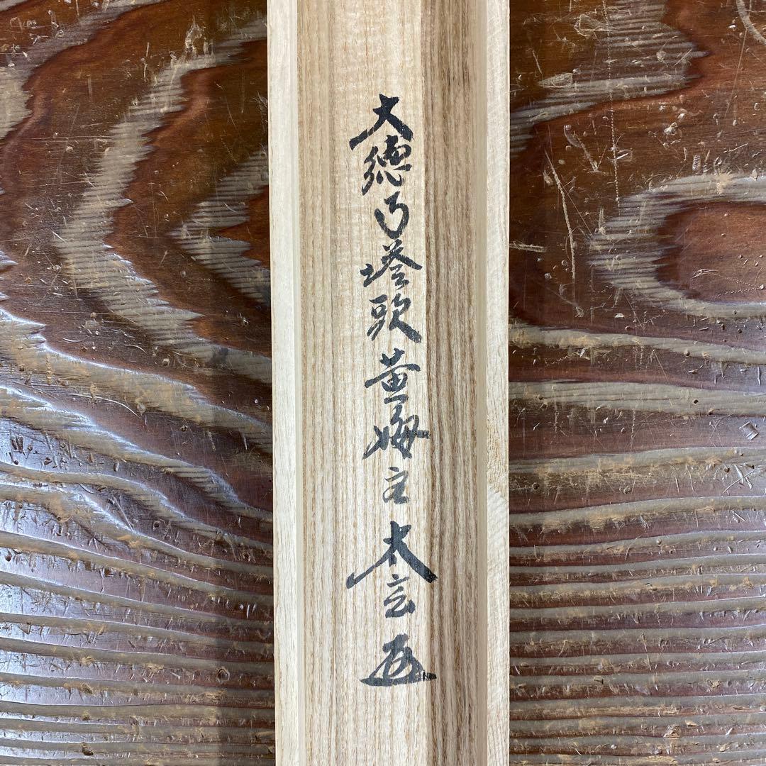 美品 掛け軸 黄梅院 小林太玄作「南無釈迦牟尼仏」共箱 年中掛け 仏画