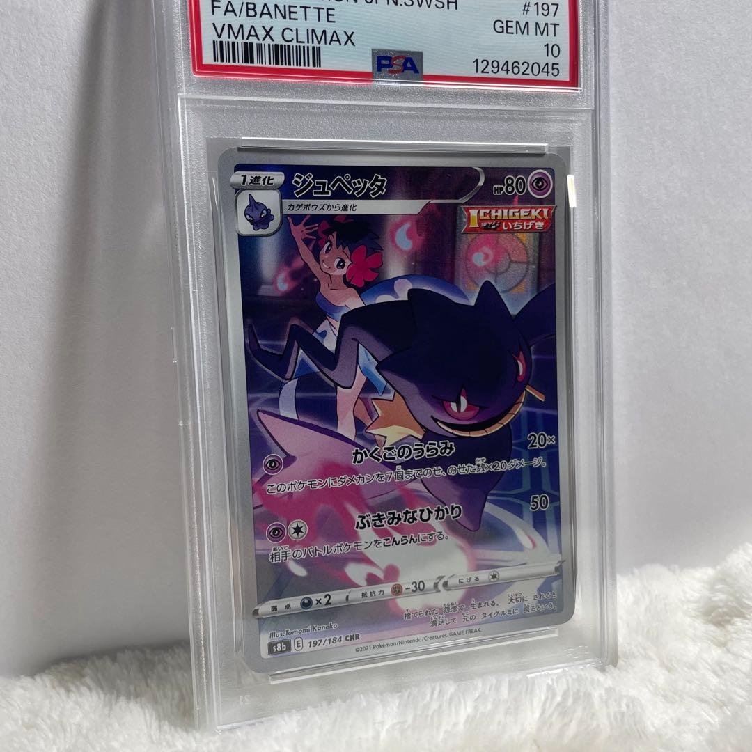ポケモンカード ジュペッタ CHR PSA10
