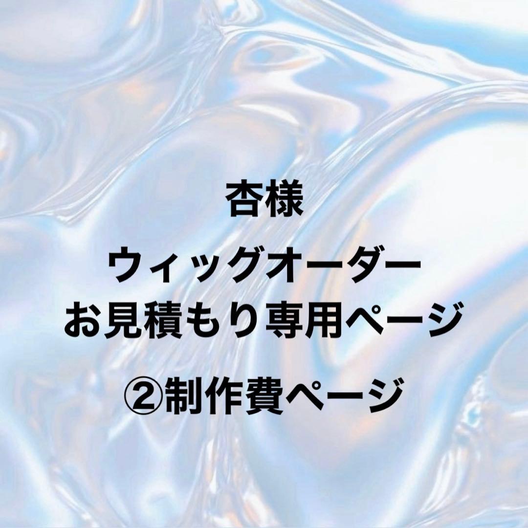 杏様 ウィッグオーダー ②制作費ページ