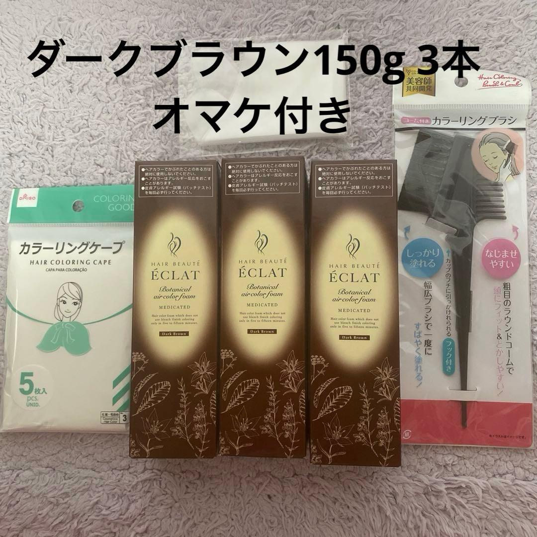 ヘアボーテエクラ　ボタニカルエアカラーフォーム EX ダークブラウン　おまけ付き