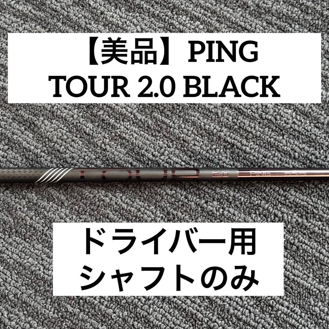 【美品】PING TOUR 2.0 BLACK 65S G440スリーブ