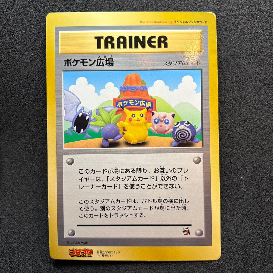 コロコロコミック付録 ポケモン広場 スペシャルジャンボカード