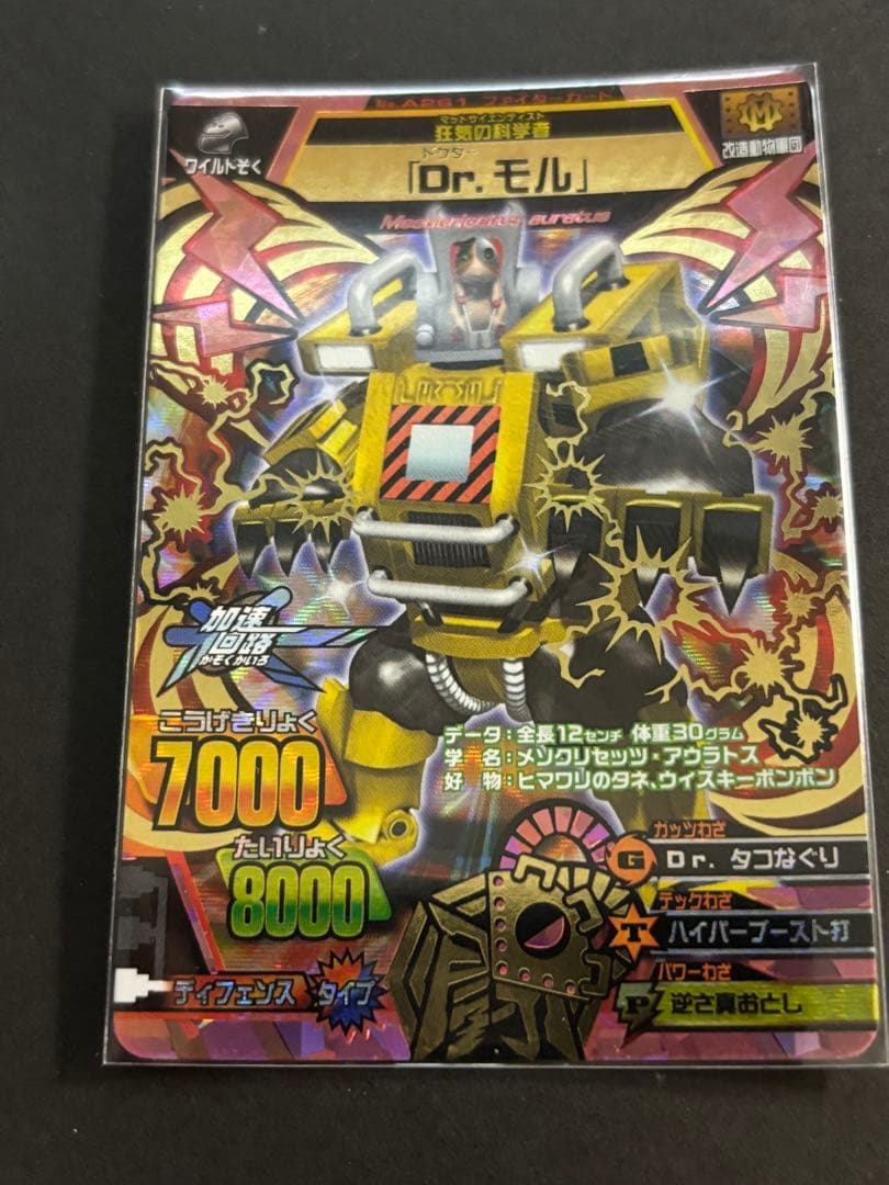 Dr.モル アニマルカイザー　究極レア