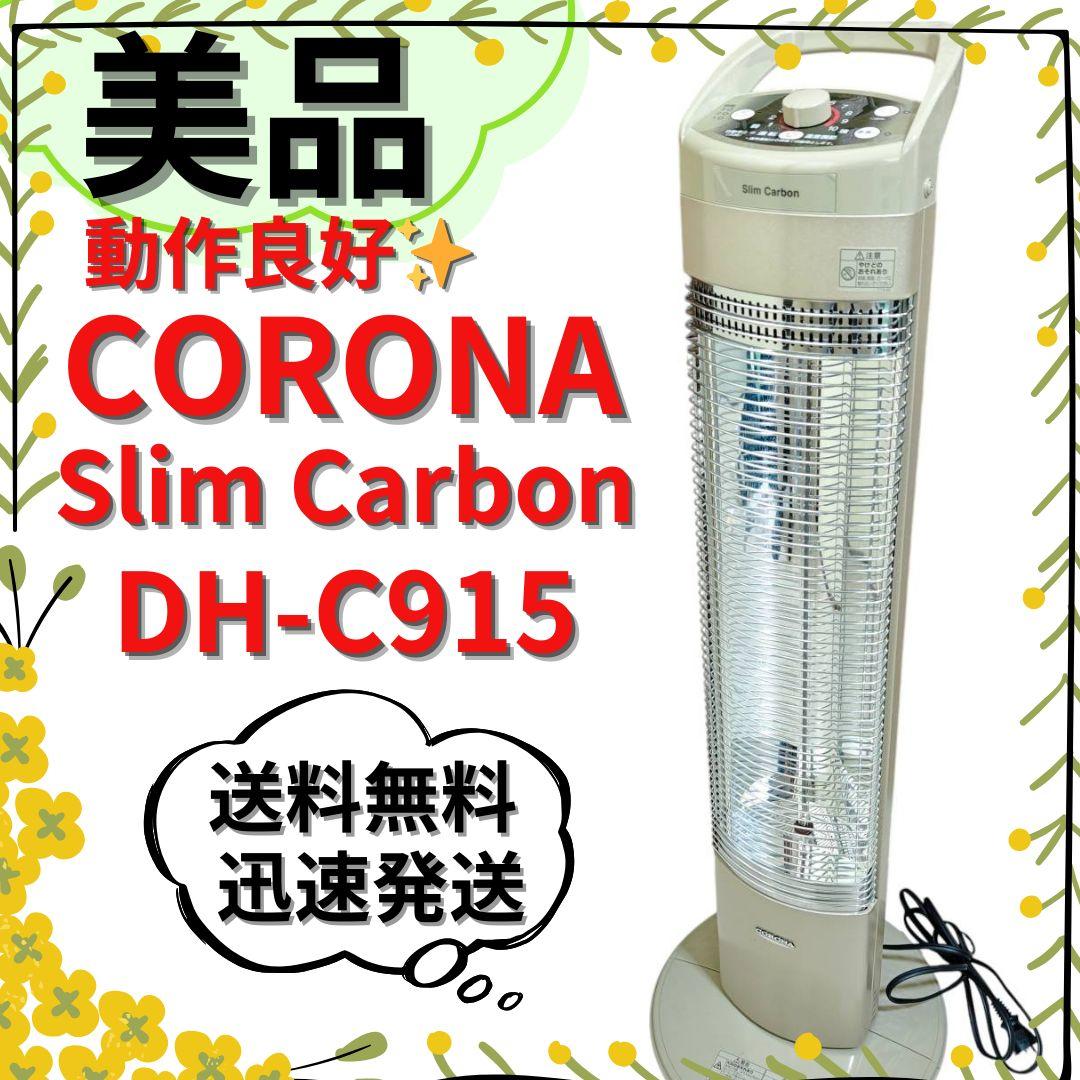【美品】CORONA 遠赤外線ストーブ スリムカーボン DH-C915