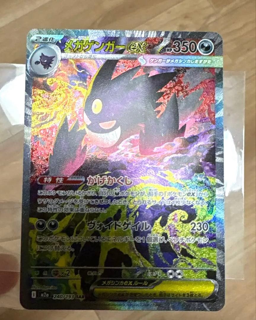 メガゲンガー-ex SAR ポケモンカード