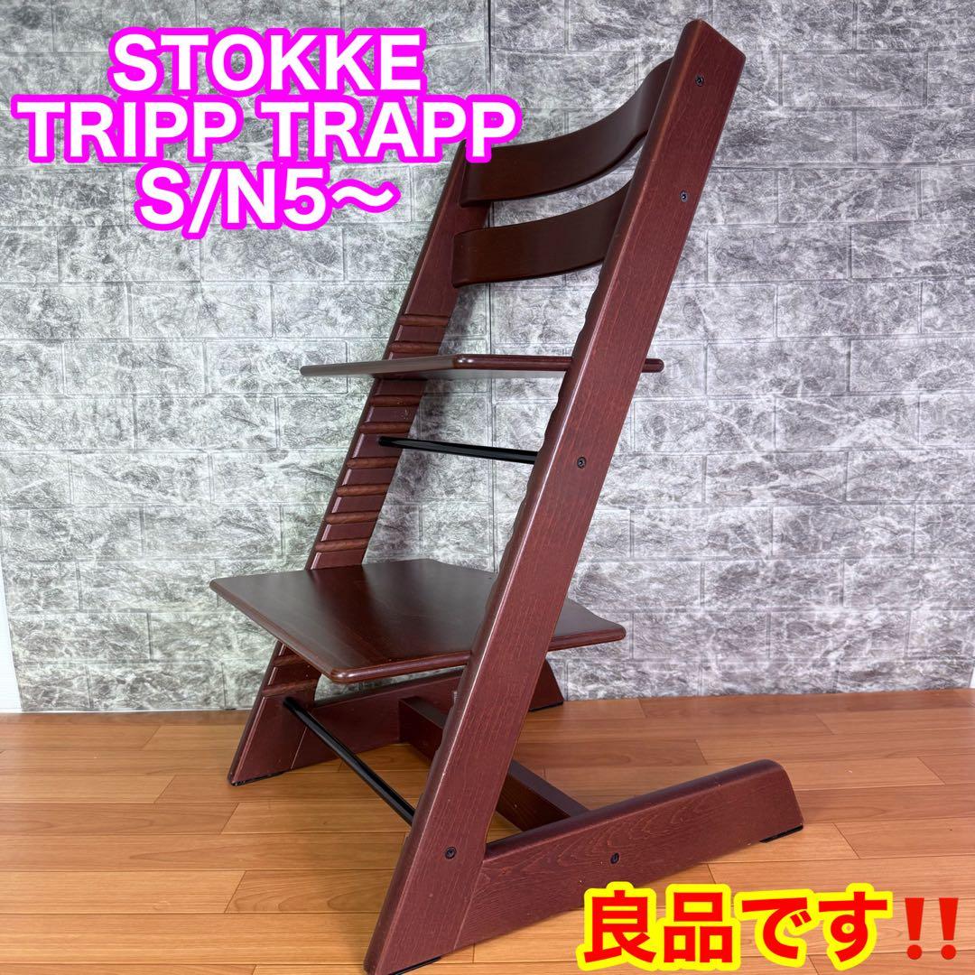 【良品】STOKKE TRIPP TRAPP シリアル5 S/N5〜