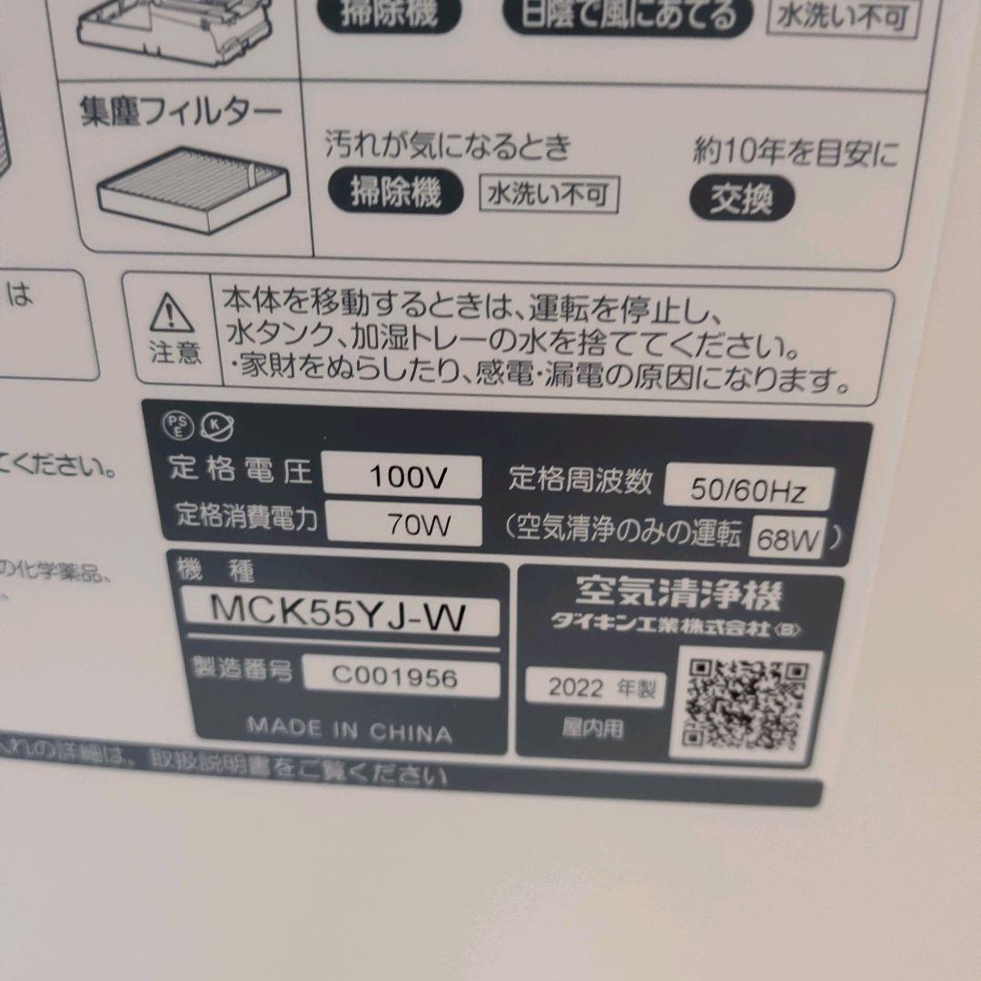 【美品】DAIKIN ダイキン 空気清浄機 MCK55YJ-W 2022年製