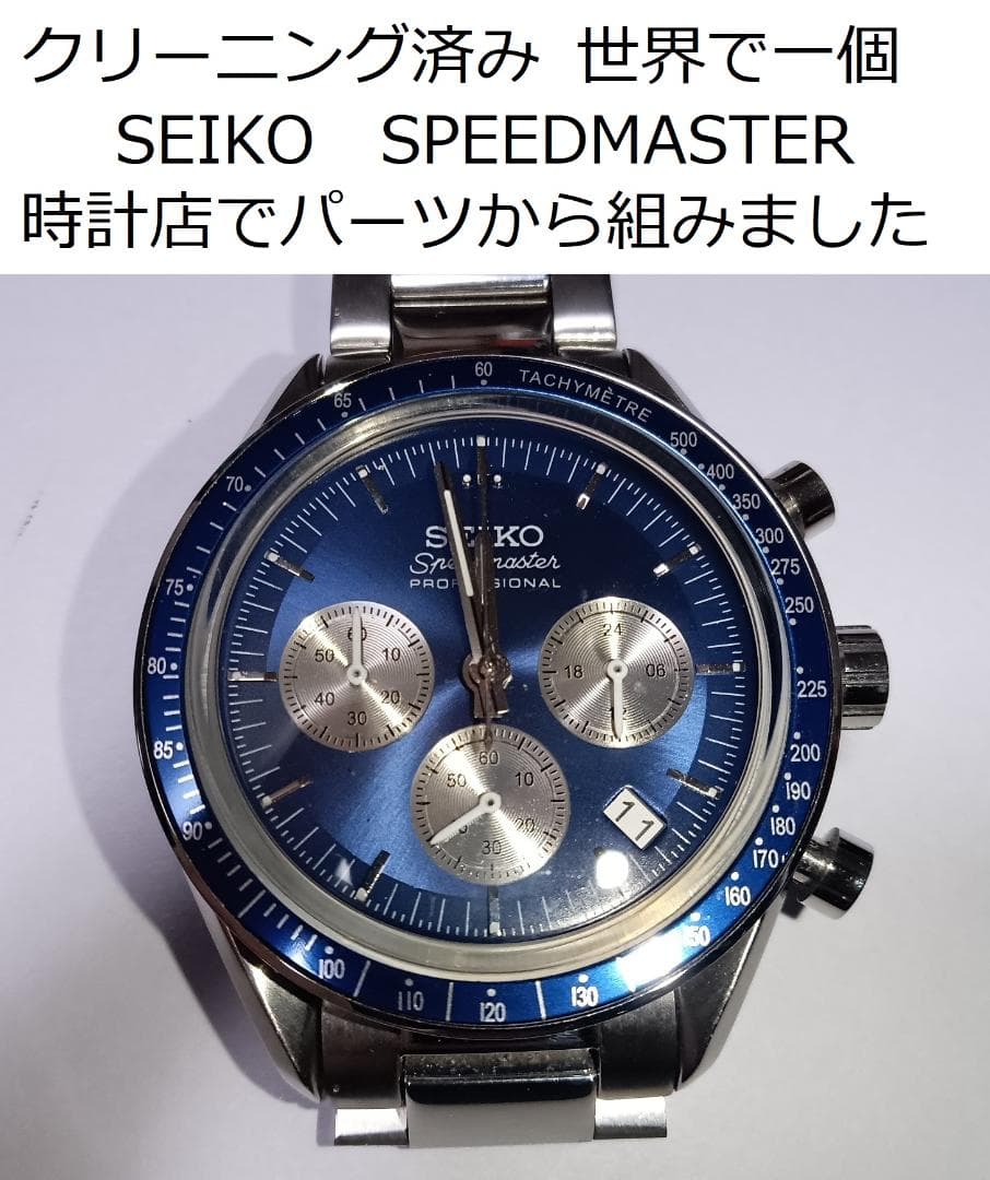 SEIKO SPEEDMASTER 青 時計店でパーツから組んでもらいました