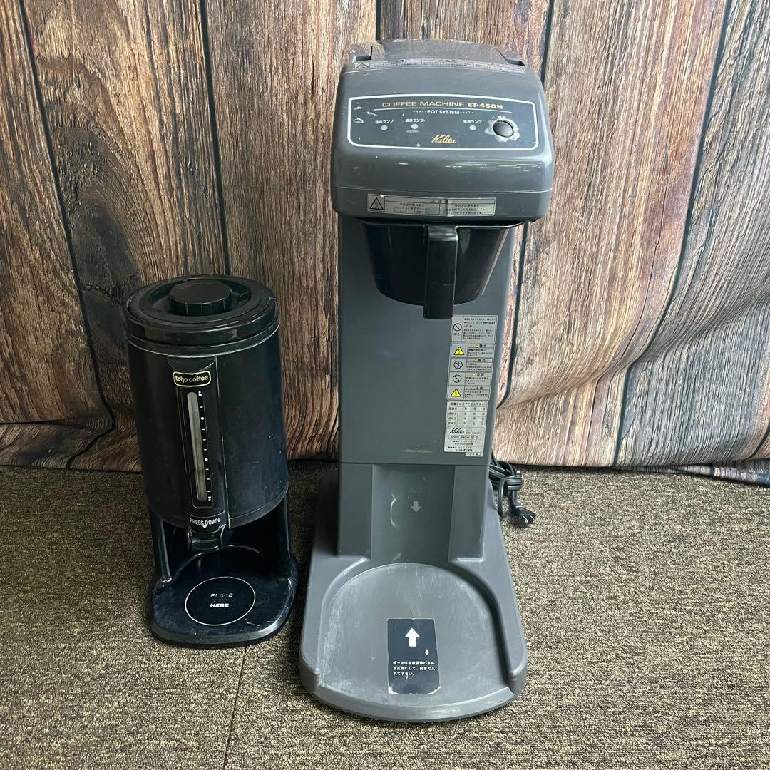 Kalita カリタ 業務用コーヒーマシン ET-450N tohocoffee