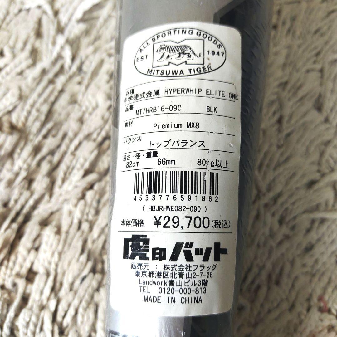【新品未使用】ミツワタイガー　中学硬式野球　バット　ハイパーウィップ　82cm