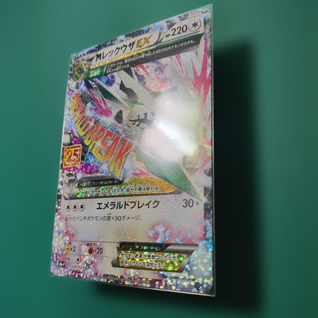 MレックウザEX(25th) s8a-P024/025