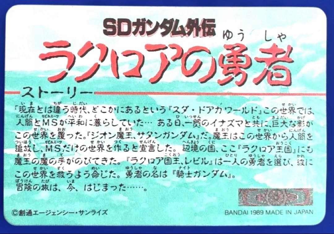 【当時モノ】（希少）SDガンダム外伝　カードダスセット