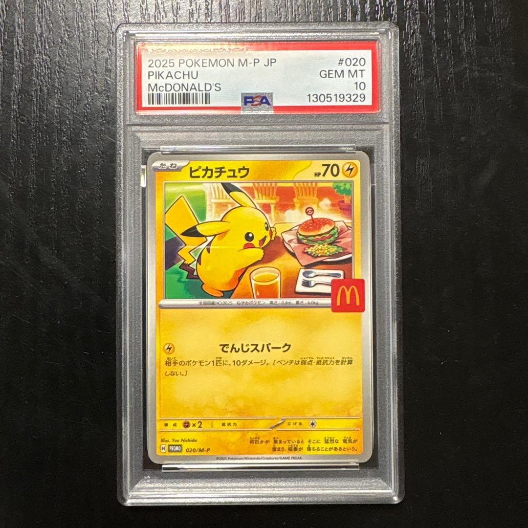 メ*ル様 ピカチュウ マクドナルド　psa10 2025 ポケモンカード