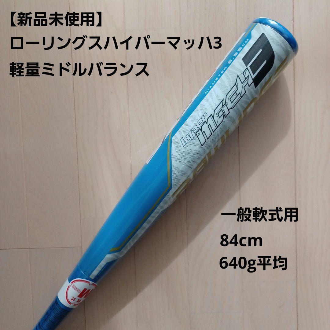 【新品未使用】一般軟式用ローリングスハイパーマッハ3　84cm640g軽量ミドル