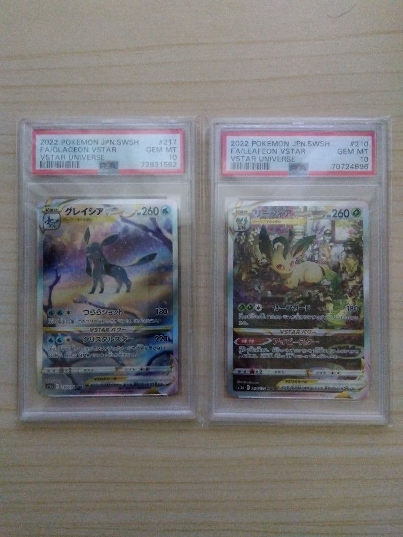 グレイシアVSTAR SAR とリーフィアVSTAR SAR　psa10