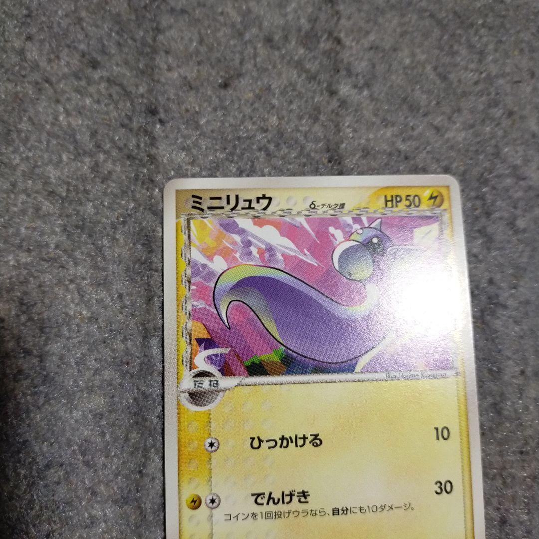 ミニリュウ デルタ種