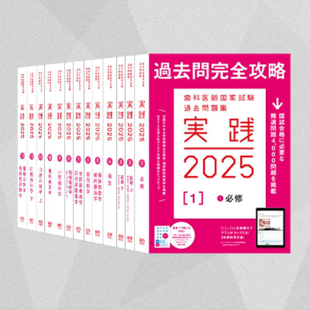 【未使用・美品】過去問完全攻略実践 2025＋第117回歯科医師国家試験問題解説