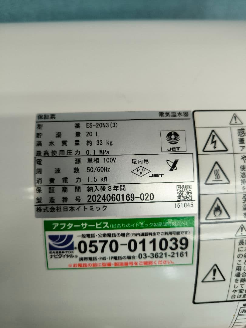 2024年製　イトミック 床置型電気温水器 20L 単相100V　ES-20N3