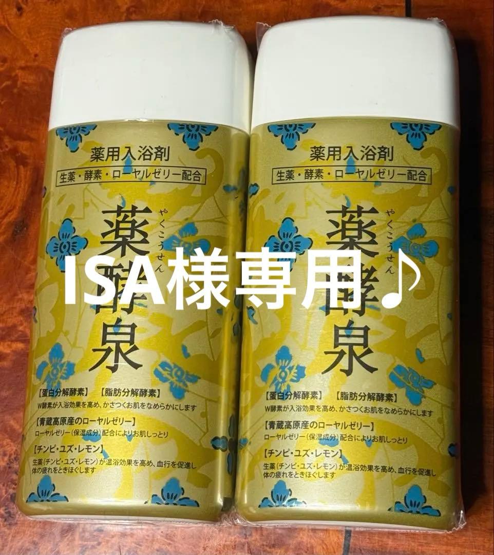 ISA♪♪♪⭐️未開封⭐️薬酵泉　薬用入浴剤　7本セット