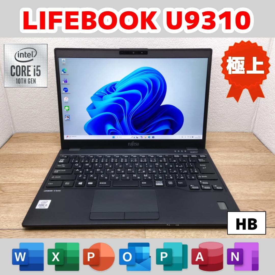 HB：LIFEBOOK U9310 Win11 i5 SSD Office付き