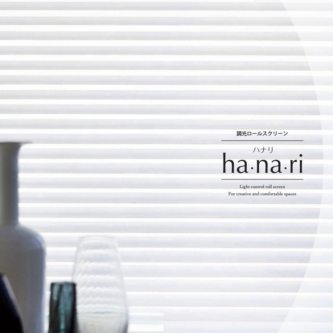 調光ロールスクリーン/ニチベイ　hanariハナリ