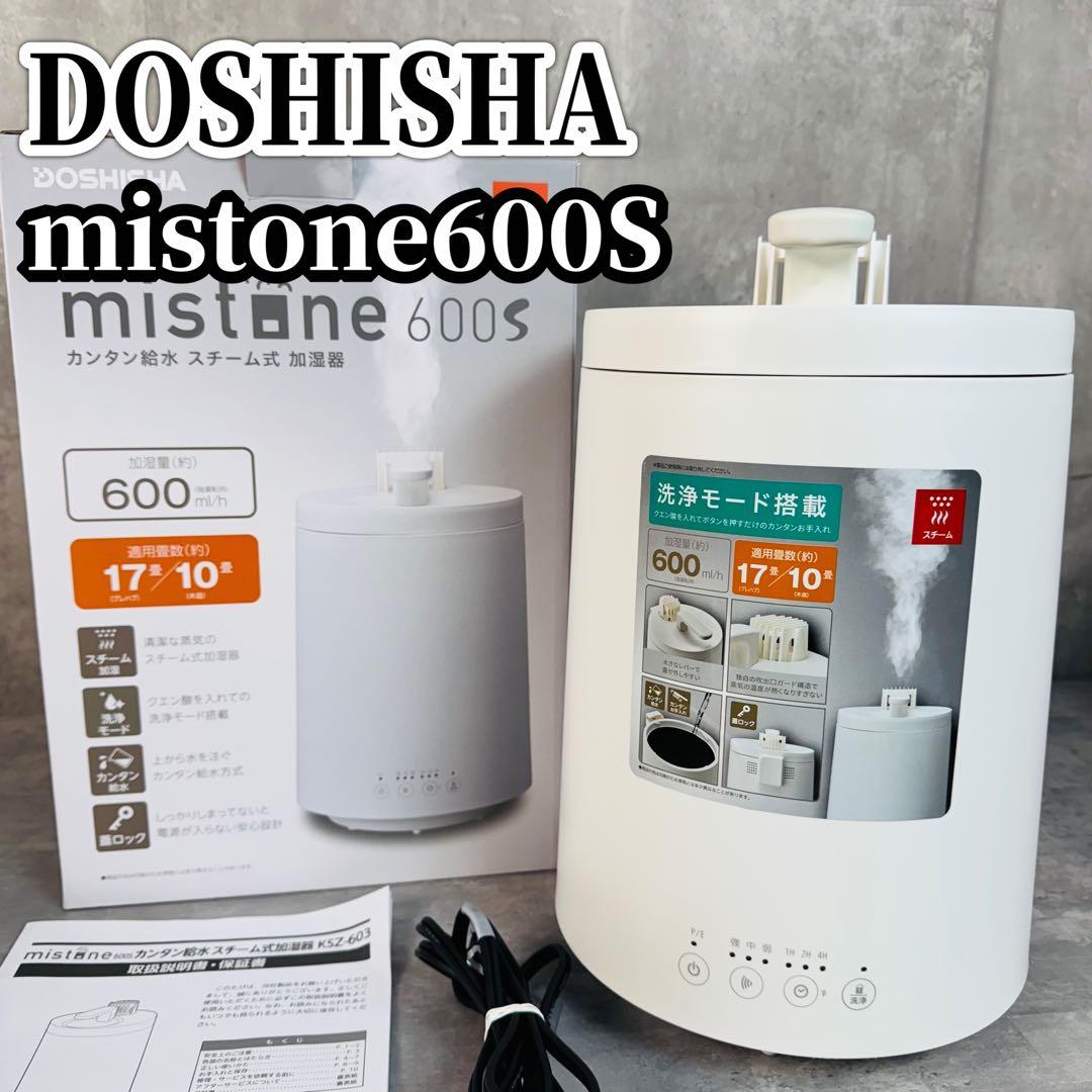 ドウシシャ mistone600S KSZ-603 24年製 加湿器