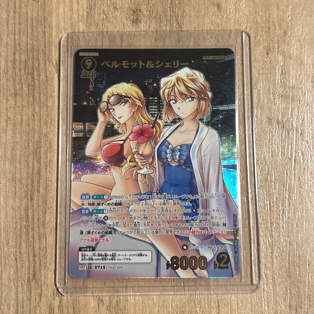 名探偵コナンカードゲーム　交錯する刃　ベルモット　シェリー　MRP