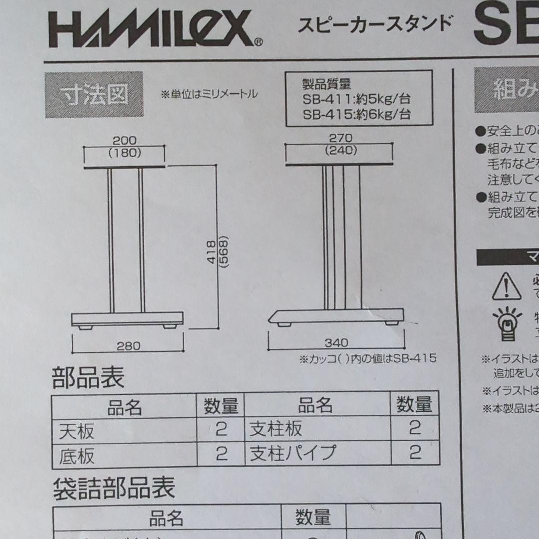 ハヤミ　スピーカースタンド　SB-411
