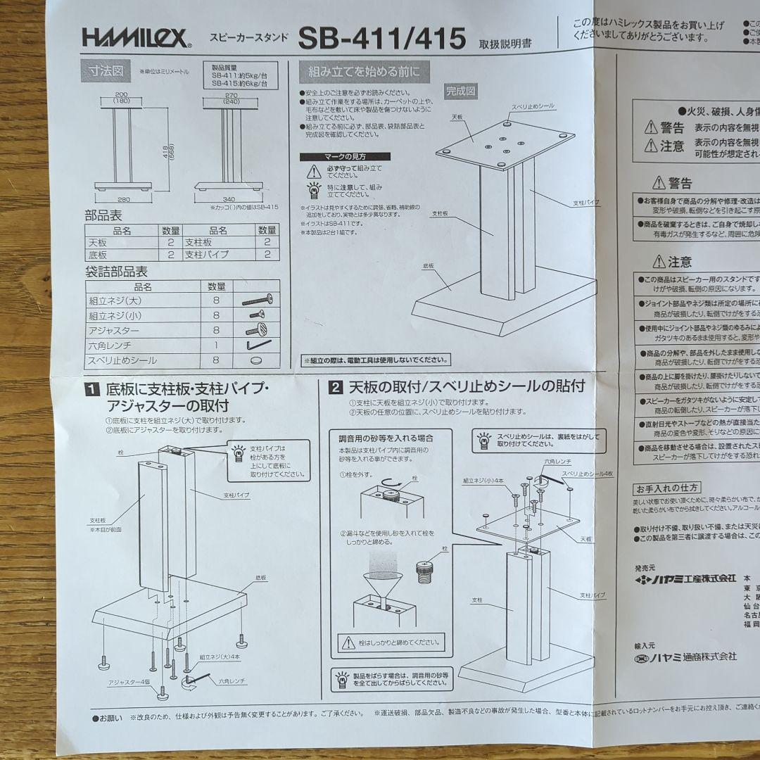 ハヤミ　スピーカースタンド　SB-411