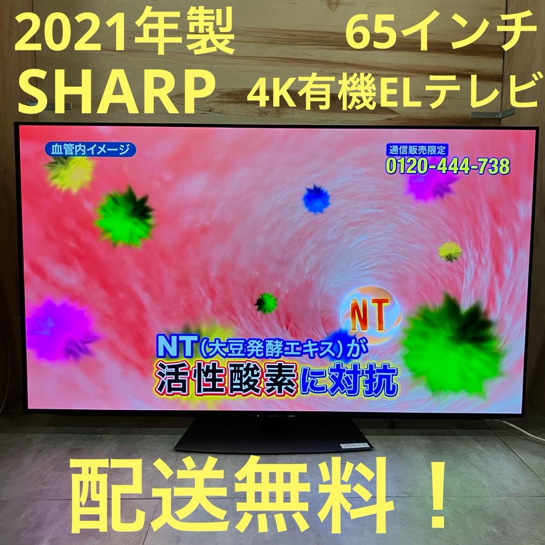 一都三県限定　配送無料　4K有機ELテレビ　SHARP シャープ　65インチ