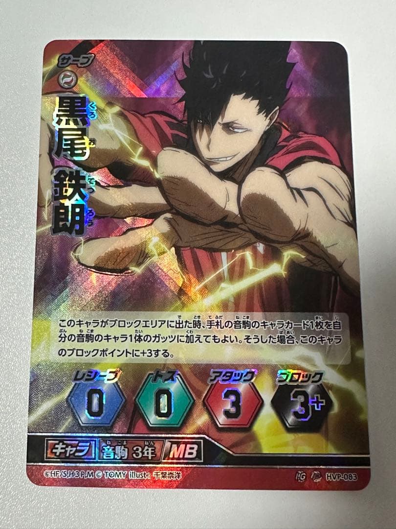ハイキュー HVP-083 黒尾　鉄朗　バボカ　旧バボカ　プロモ　p