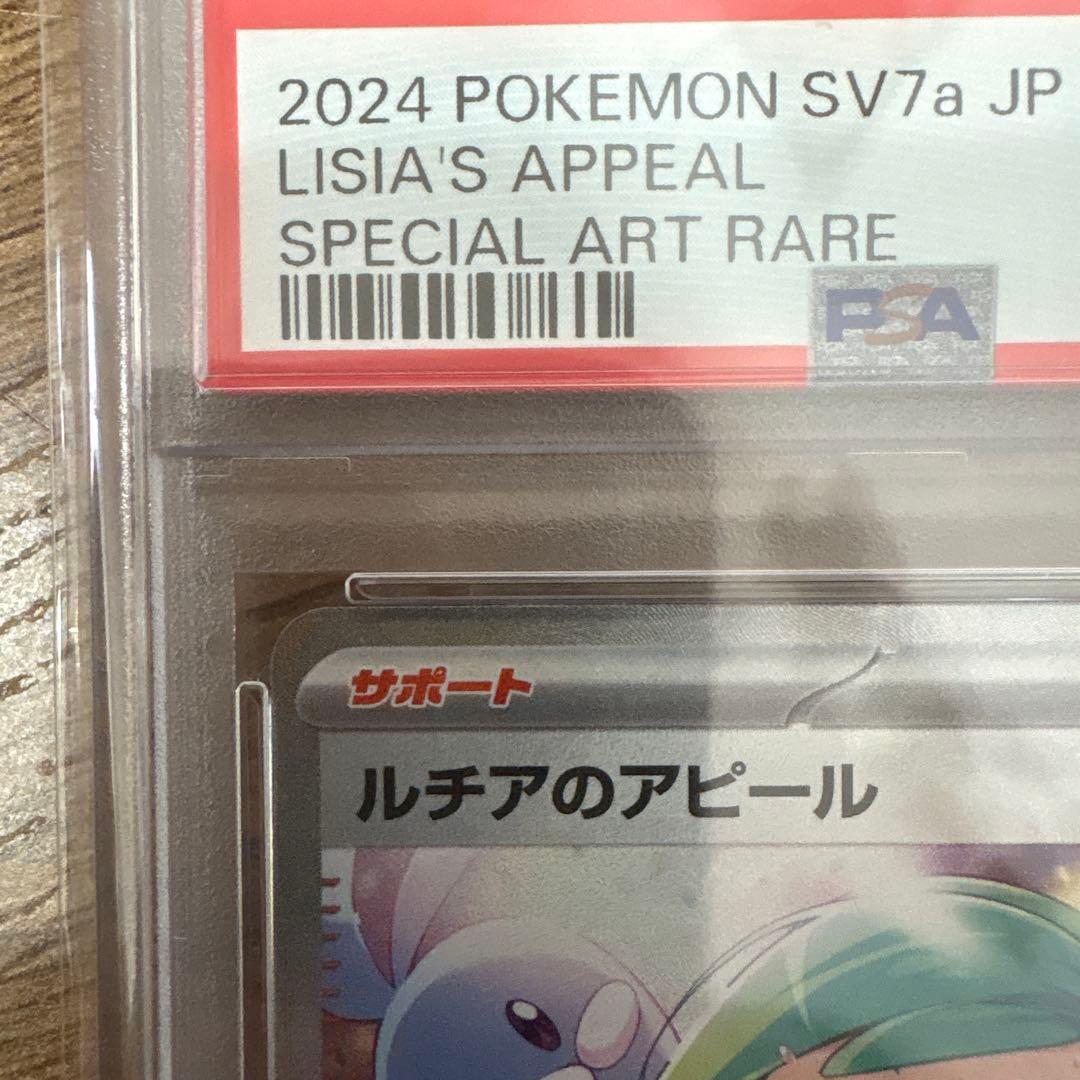 2024 ポケモン SV7a ルチアのアピール SAR PSA10