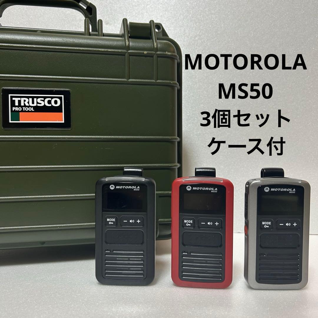 【通電確認済】 MOTOROLA MS50 トランシーバー 3個セット ケース付