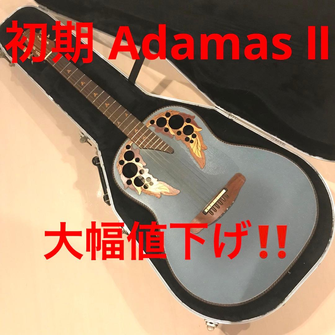 大特価！！ 感謝セール！！ オベーション　アダマスⅡ