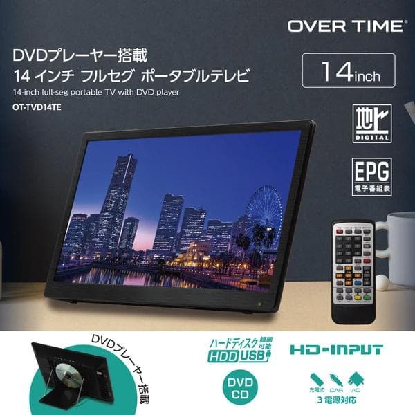 DVDプレーヤー搭載 14インチ フルセグ ポータブルテレビ車載対応